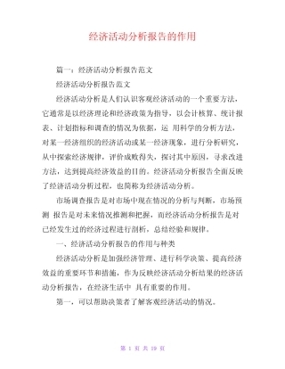 经济活动分析报告的作用