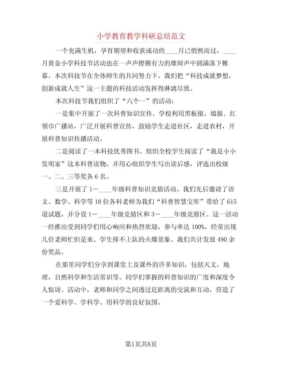小学教育教学科研总结范文(3则)_第1页