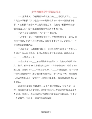 小学教育教学科研总结范文(3则)
