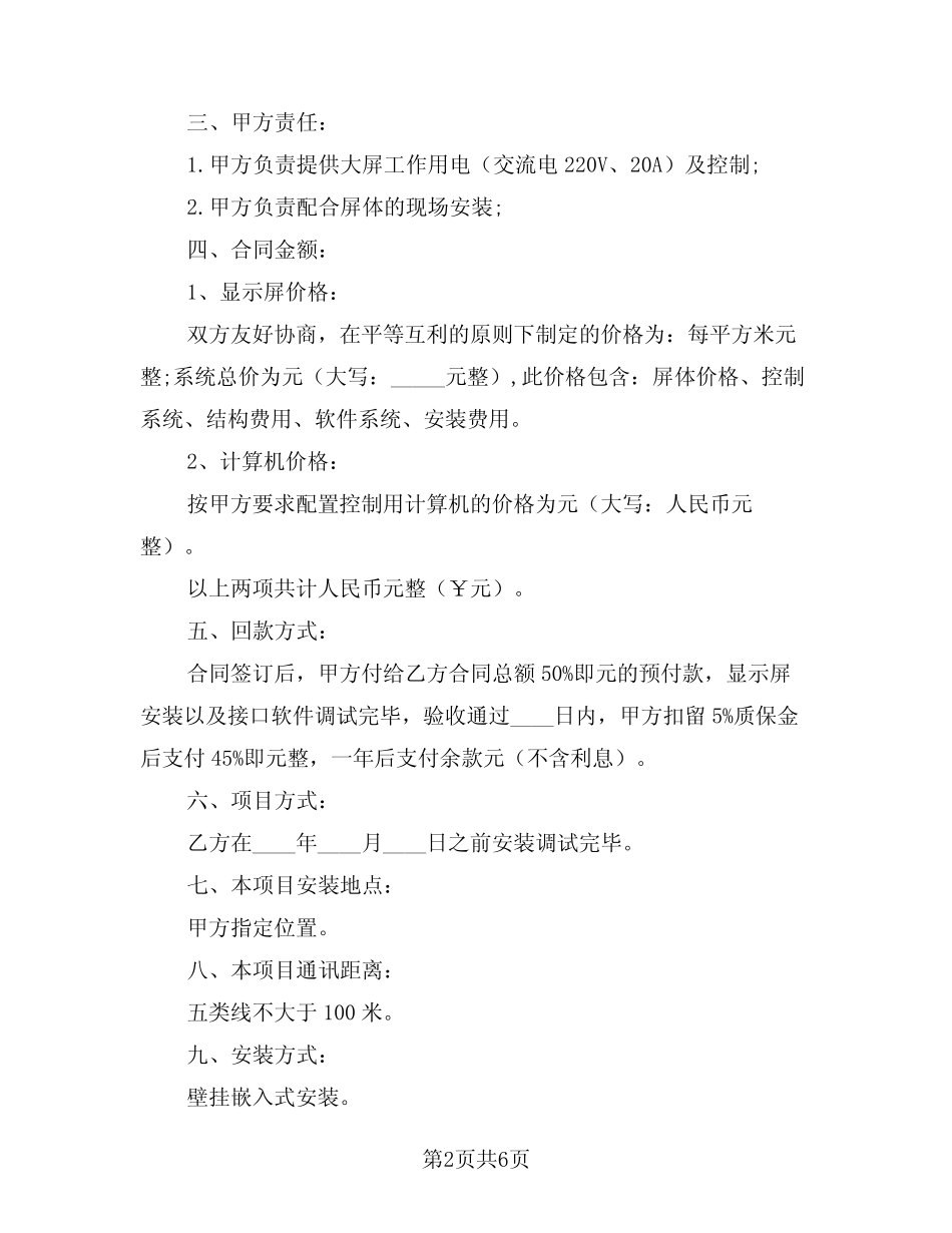 2024年电子显示屏购买安装合同范本(二则)_第2页