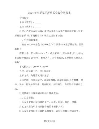 2024年电子显示屏购买安装合同范本(二则)