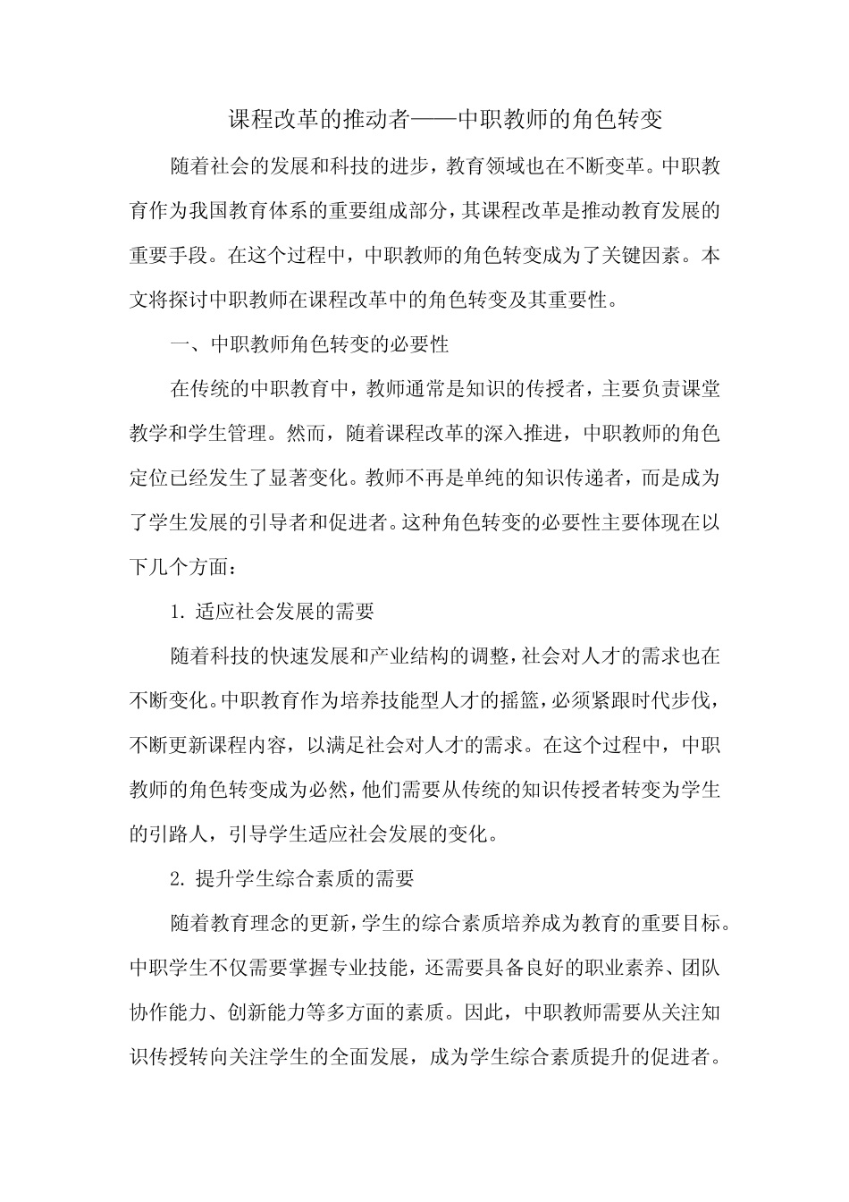 课程改革的推动者——中职教师的角色转变_第1页
