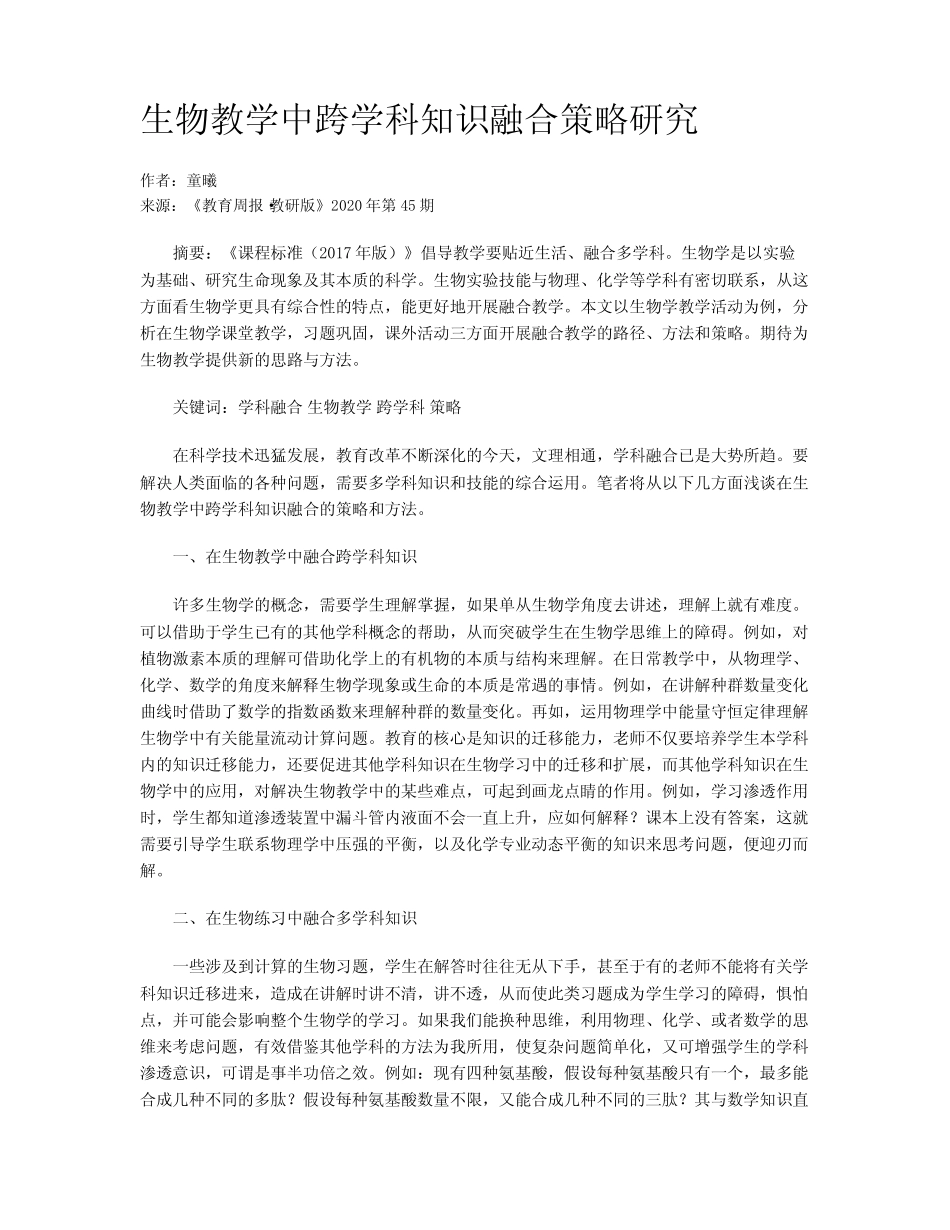 生物教学中跨学科知识融合策略研究_第1页