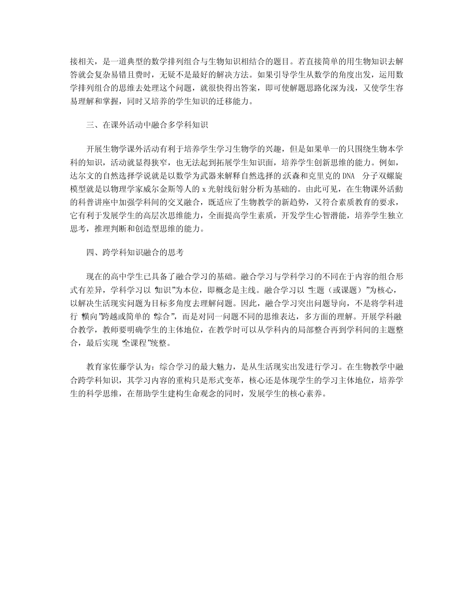 生物教学中跨学科知识融合策略研究_第2页