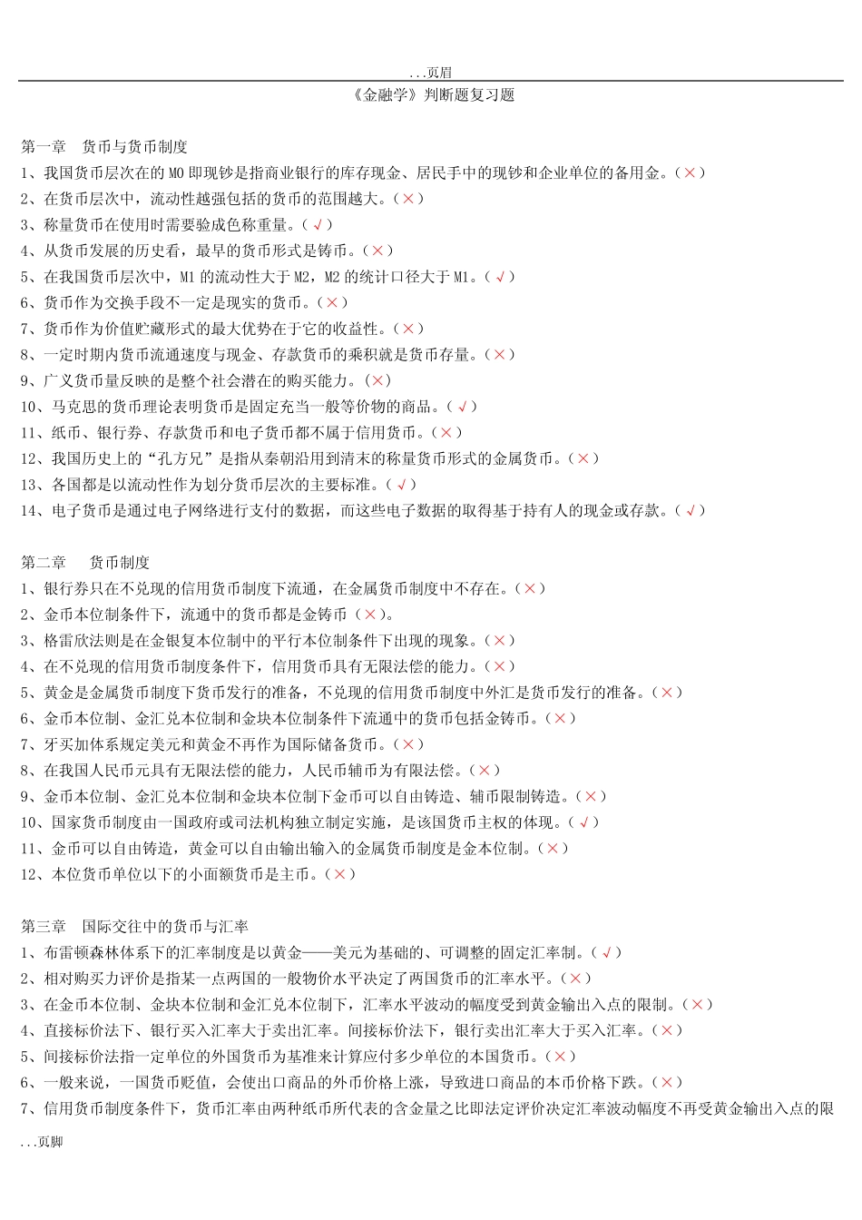 金融学判断题复习题_第1页
