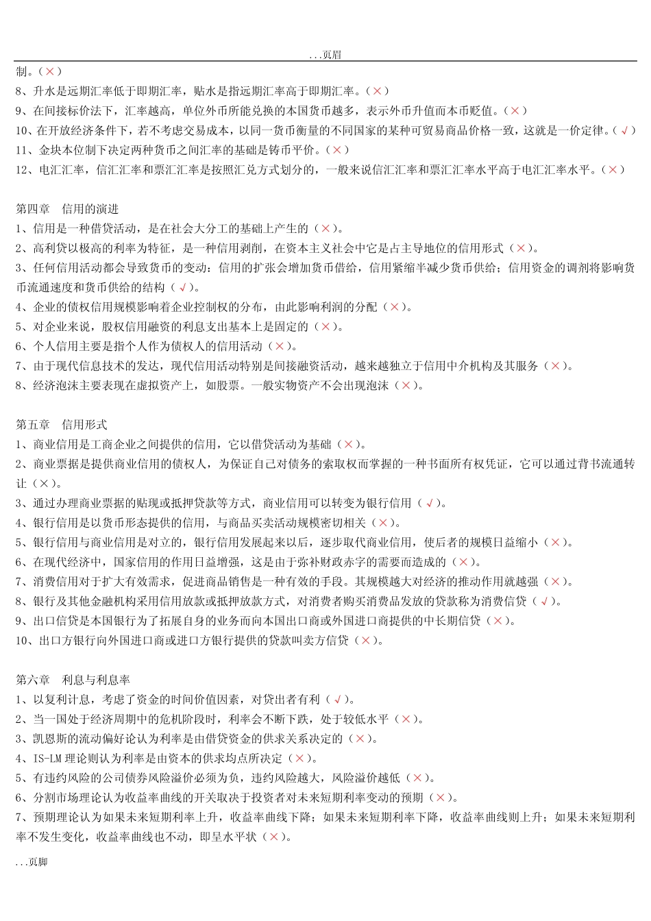 金融学判断题复习题_第2页