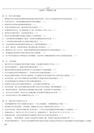 金融学判断题复习题