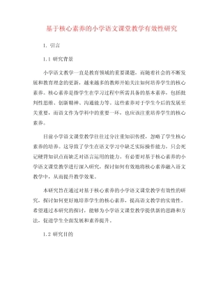 基于核心素养的小学语文课堂教学有效性研究