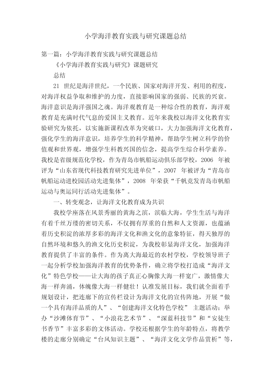小学海洋教育实践与研究课题总结_第1页