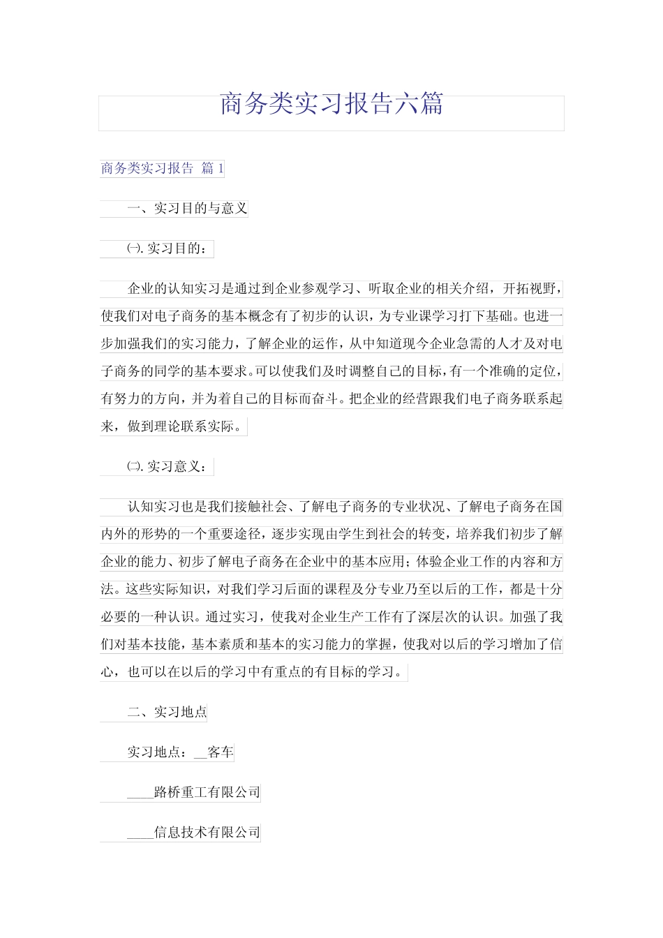 商务类实习报告六则_第1页