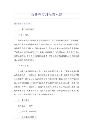 商务类实习报告六则
