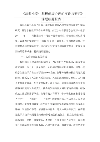培养小学生积极健康心理的实践与研究-结题报告