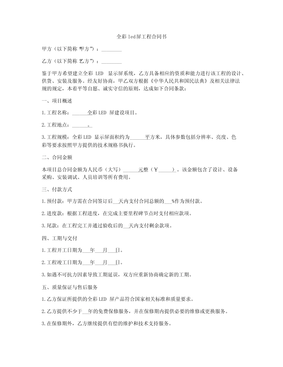 全彩led屏工程合同书_第1页