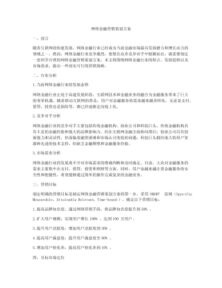 网络金融营销策划方案