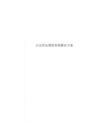 公交营运调度系统解决方案