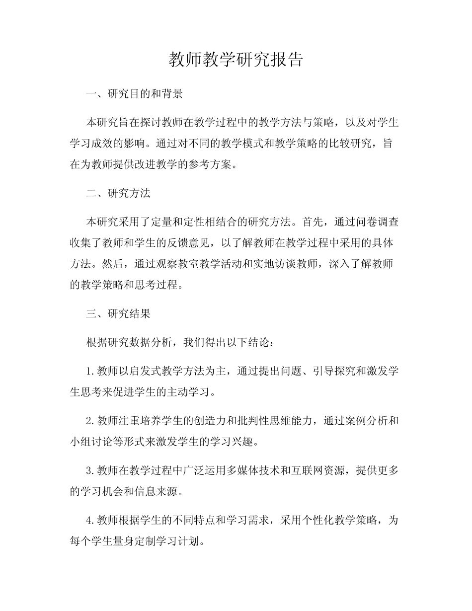 教师教学研究报告_第1页