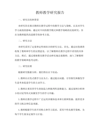 教师教学研究报告
