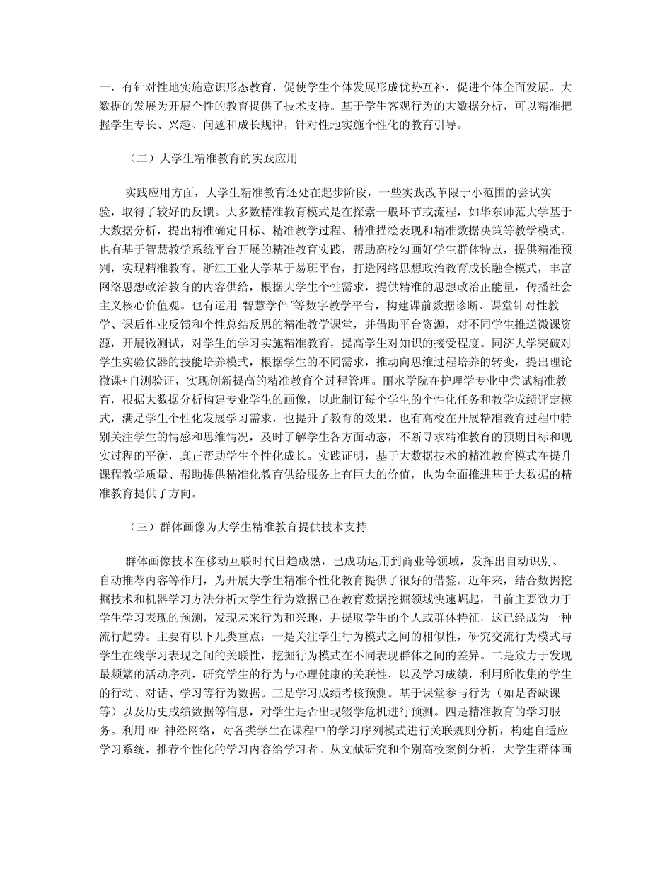 基于大学生群体画像分析的精准教育研究_第2页
