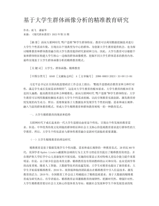 基于大学生群体画像分析的精准教育研究