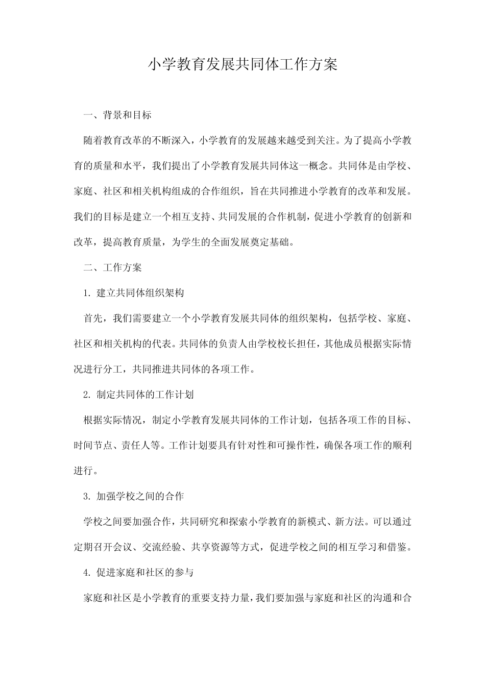 小学教育发展共同体工作方案_第1页