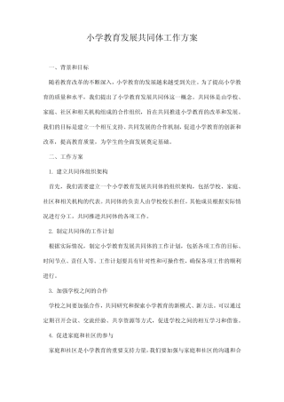 小学教育发展共同体工作方案