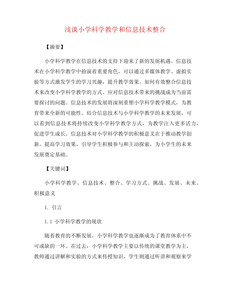 浅谈小学科学教学和信息技术整合_第1页