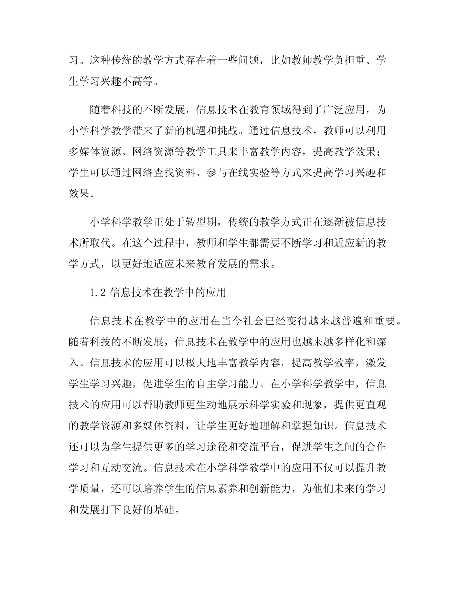 浅谈小学科学教学和信息技术整合_第2页