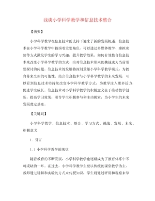 浅谈小学科学教学和信息技术整合