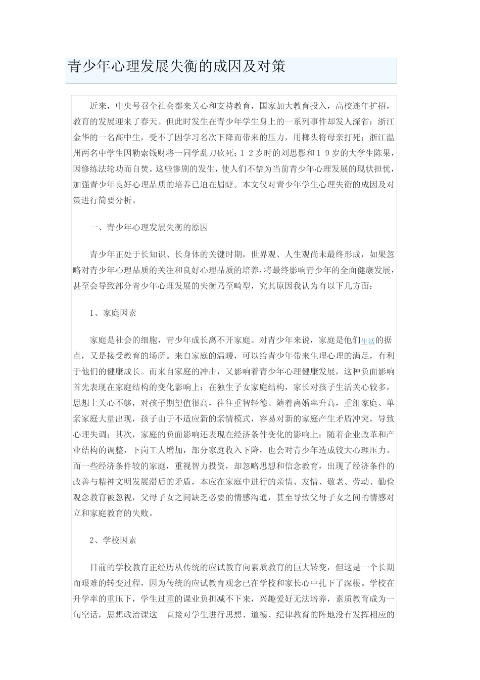 青少年心理发展失衡的成因及对策_第1页