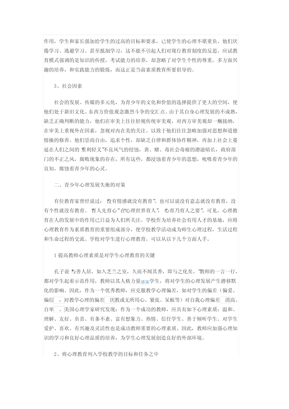 青少年心理发展失衡的成因及对策_第2页