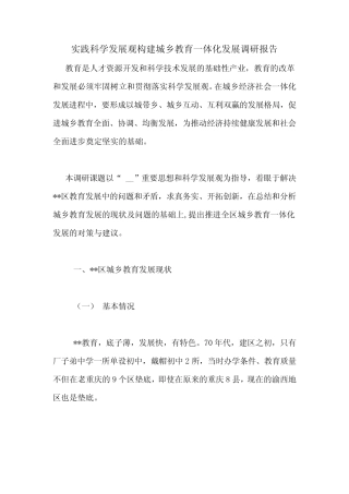 实践科学发展观构建城乡教育一体化发展调研报告