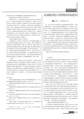浅谈我国会计准则的国际趋同