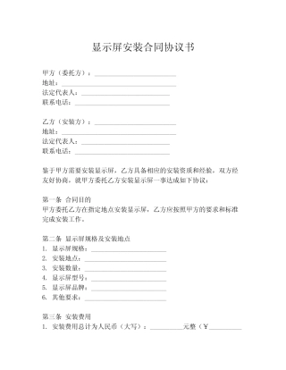 显示屏安装合同协议书