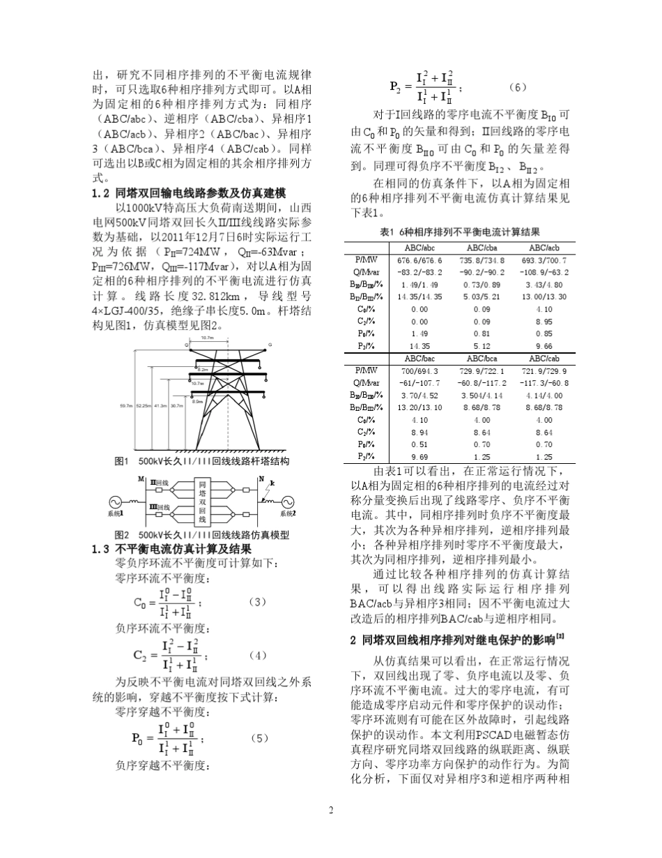 2205-60201-同塔双回线路导线相序排列影响因素研究-张悦,唐震,杨林也_第2页