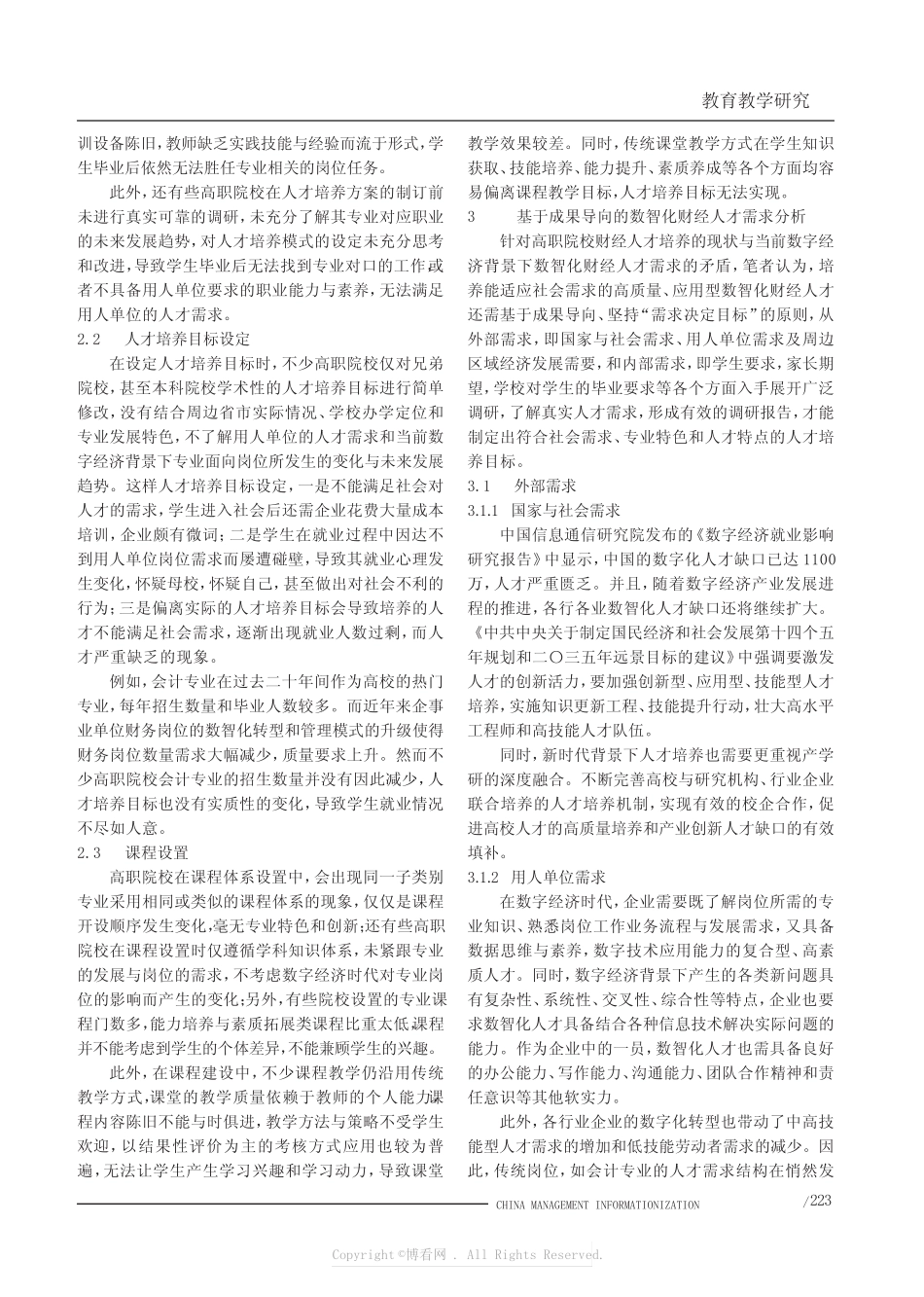 数字经济背景下数智化财经人才需求分析与培养目标探究_第2页