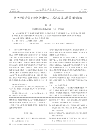 数字经济背景下数智化财经人才需求分析与培养目标探究