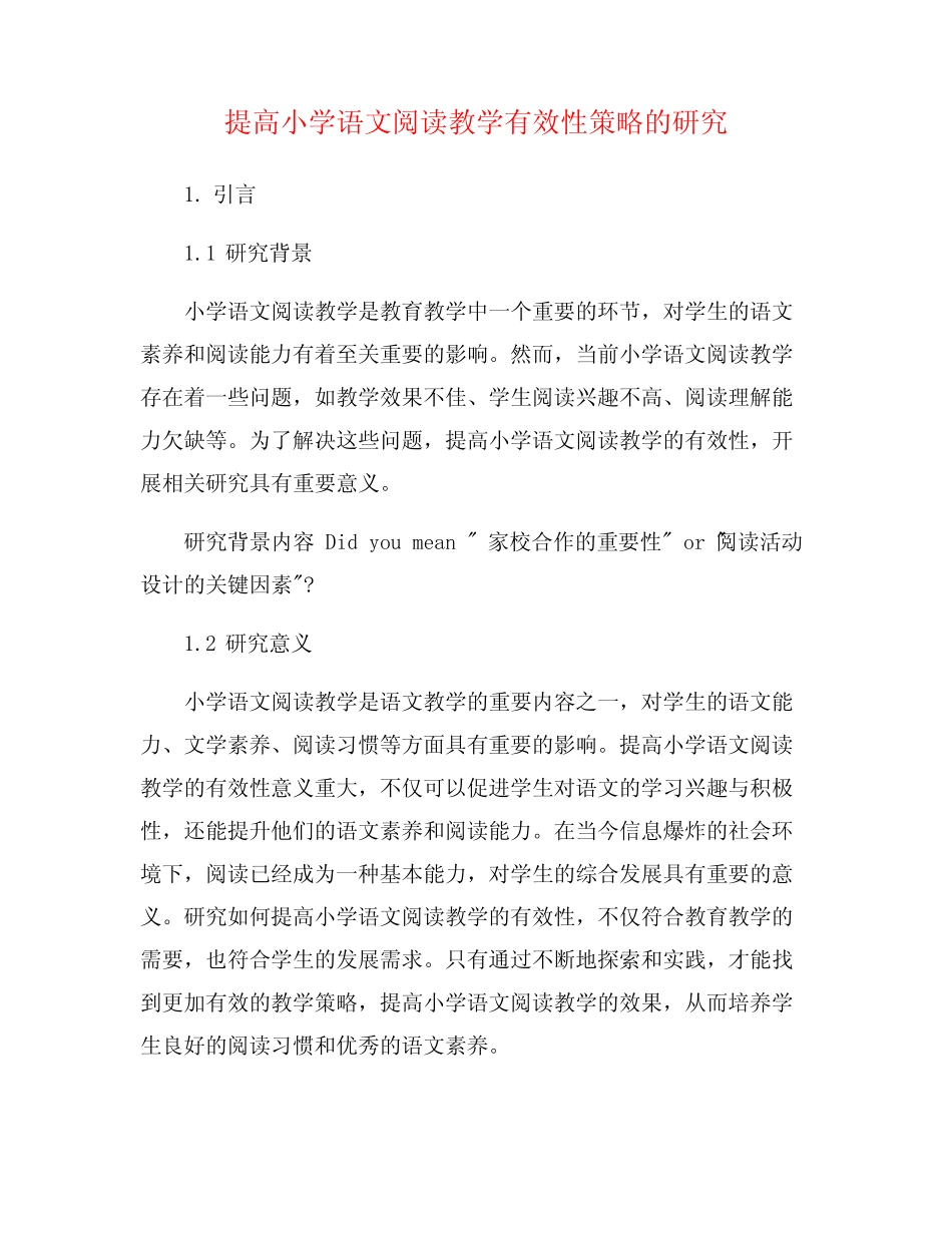 提高小学语文阅读教学有效性策略的研究_第1页