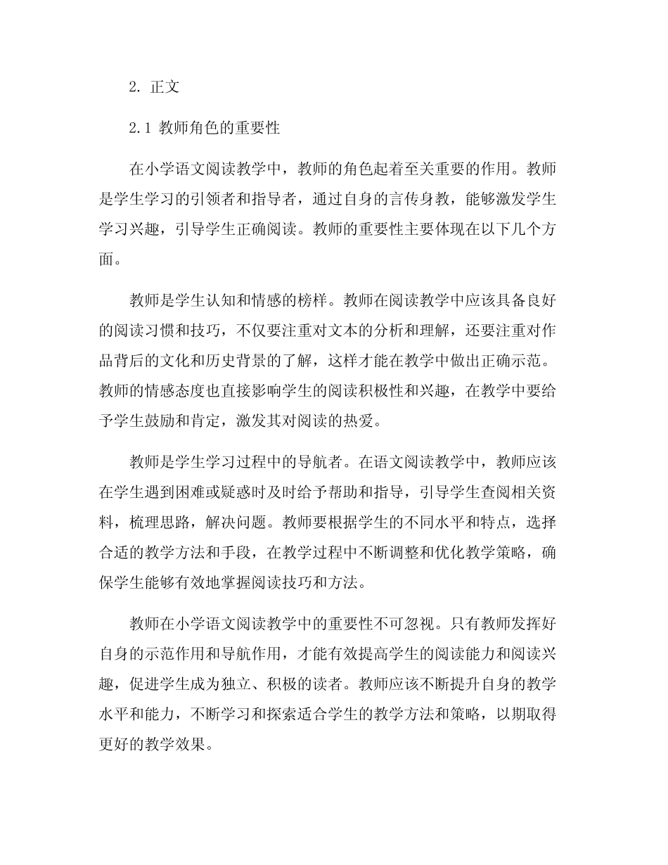 提高小学语文阅读教学有效性策略的研究_第2页