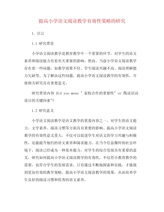 提高小学语文阅读教学有效性策略的研究