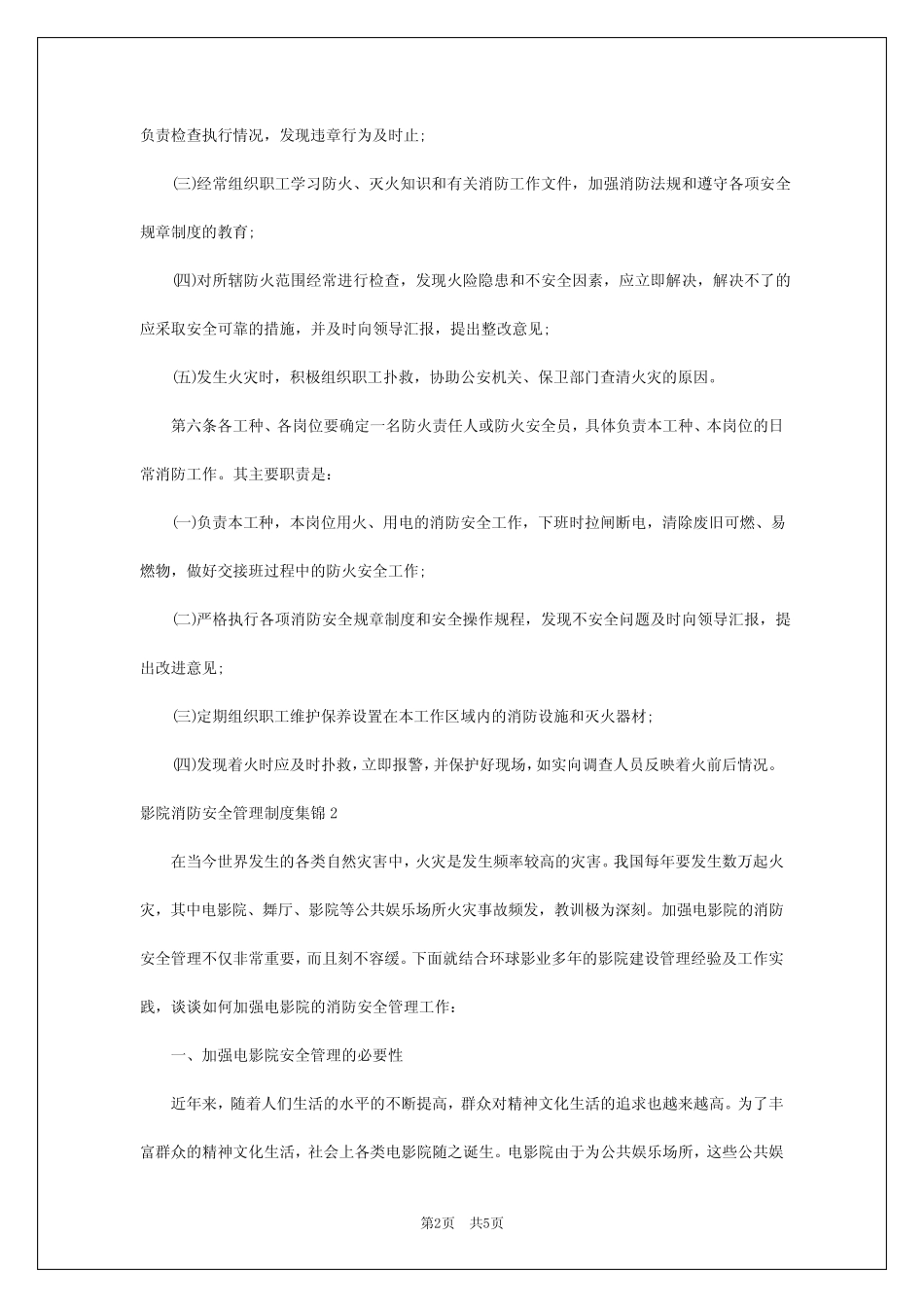 2024年影院消防安全管理制度_第2页