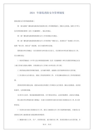 2024年影院消防安全管理制度