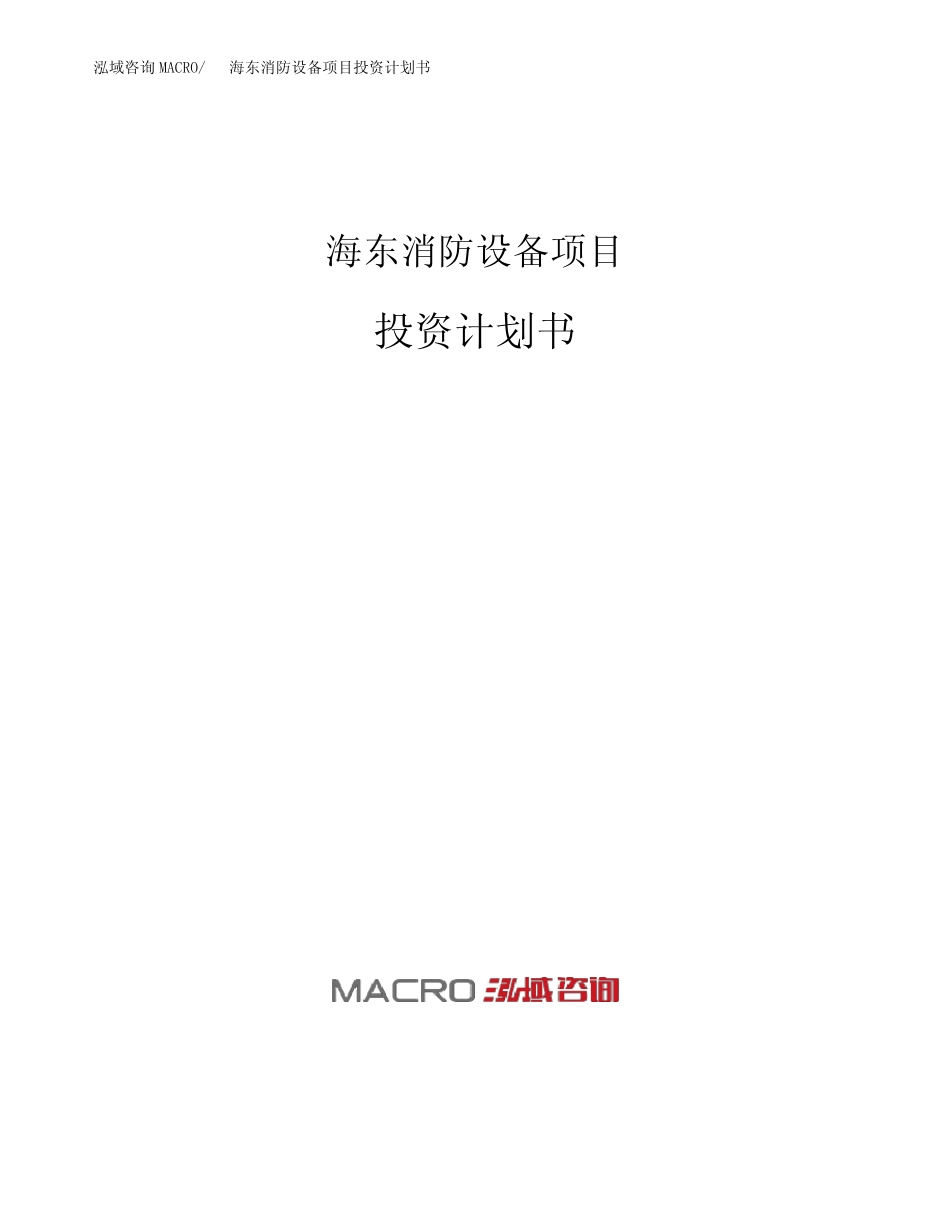 海东消防设备项目投资计划书_第1页