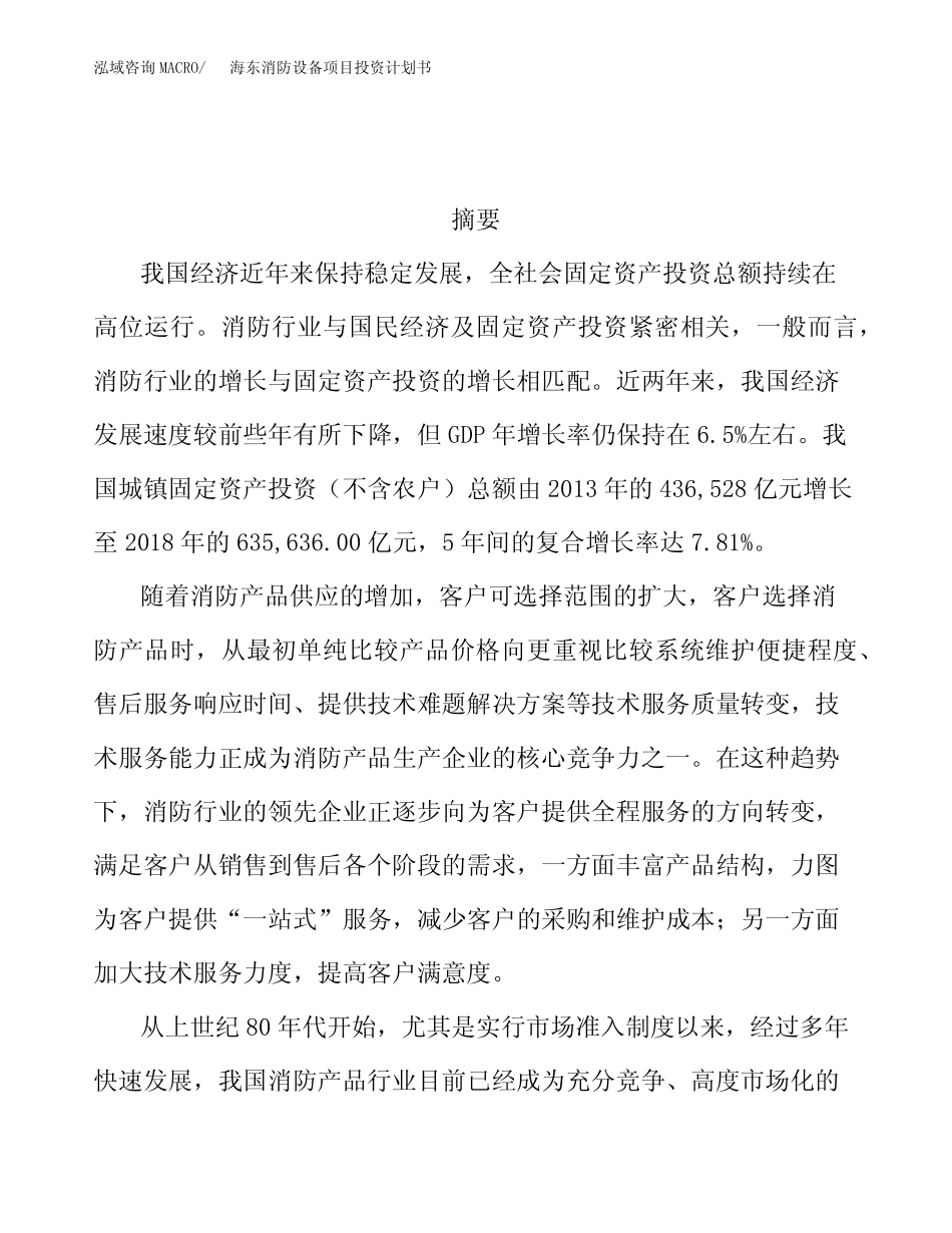 海东消防设备项目投资计划书_第2页