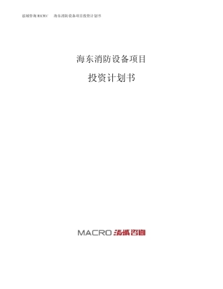 海东消防设备项目投资计划书