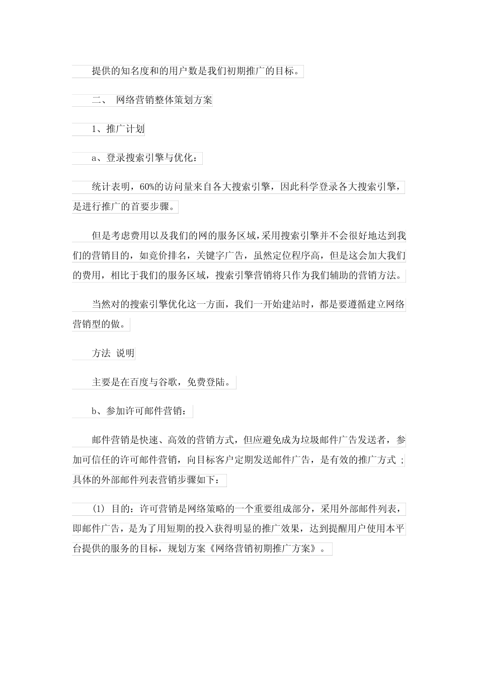 网络营销推广方案4则_1_第2页
