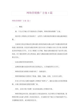 网络营销推广方案4则_1