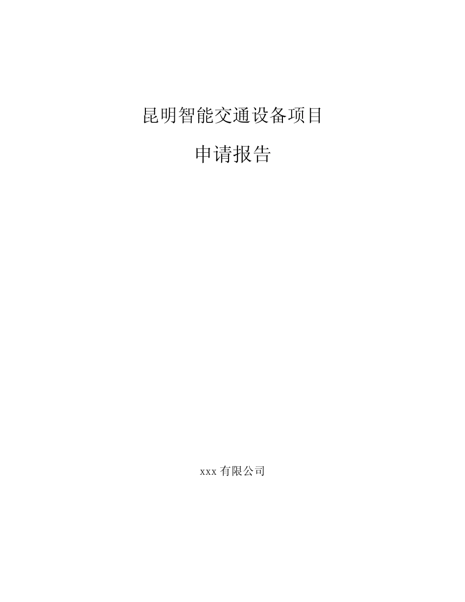 昆明智能交通设备项目申请报告_第1页