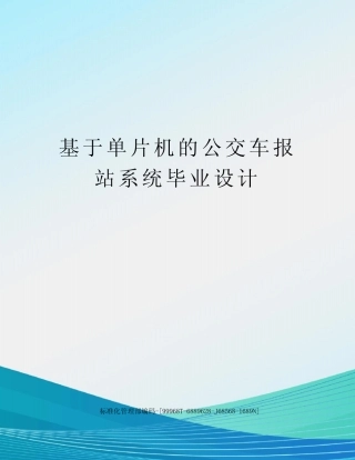 基于单片机的公交车报站系统毕业设计