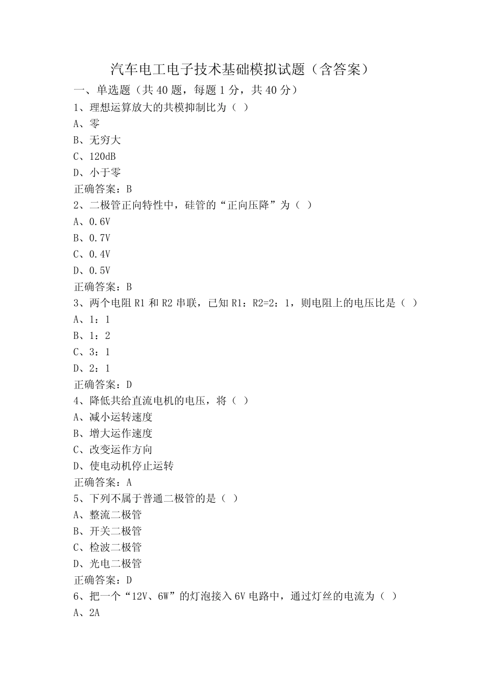 汽车电工电子技术基础模拟试题(含答案)_第1页