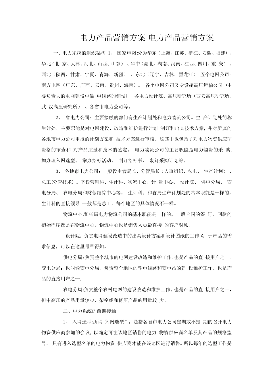 销售技巧电力产品营销方案_第1页